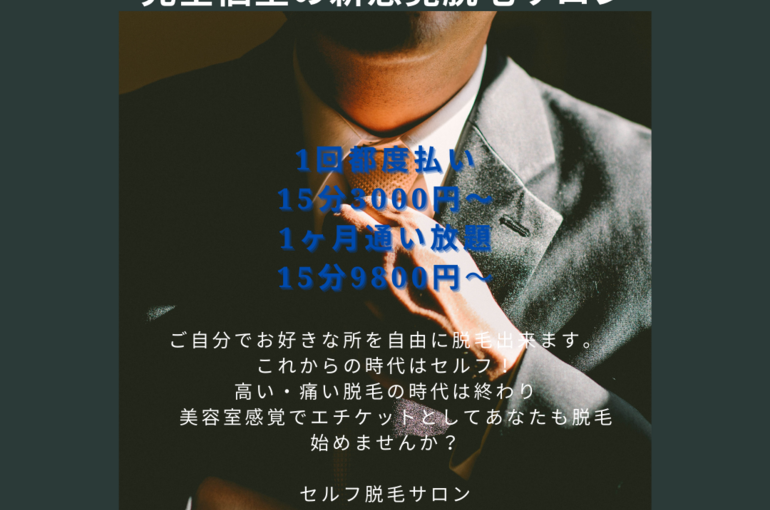 完全個室の新感覚脱毛サロン (1)